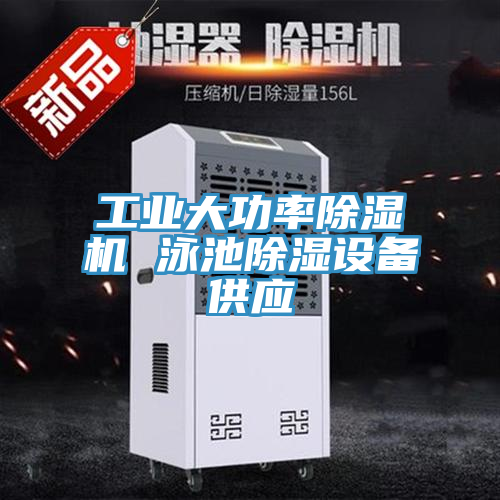 工業(yè)大功率除濕機 泳池除濕設(shè)備供應