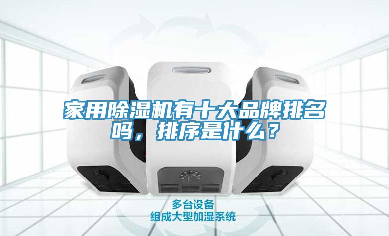 家用除濕機有十大品牌排名嗎，排序是什么？