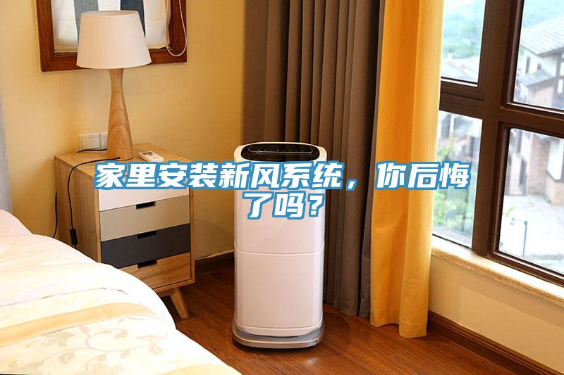 家里安裝新風系統，你后悔了嗎？