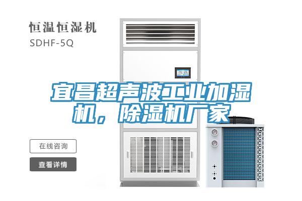 宜昌超聲波工業(yè)加濕機，除濕機廠家