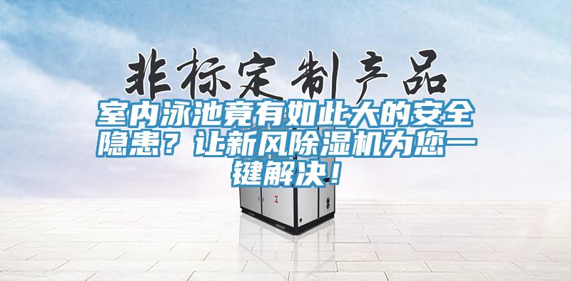 室內泳池竟有如此大的安全隱患？讓新風除濕機為您一鍵解決！