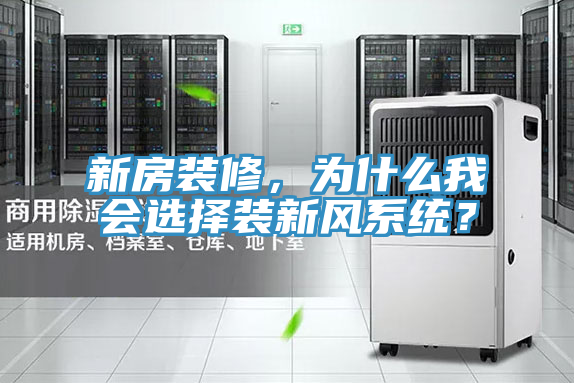 新房裝修，為什么我會選擇裝新風系統？