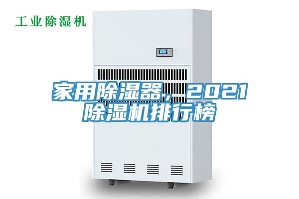 家用除濕器，2021除濕機(jī)排行榜