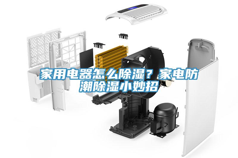 家用電器怎么除濕？家電防潮除濕小妙招