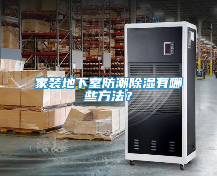 家裝地下室防潮除濕有哪些方法？
