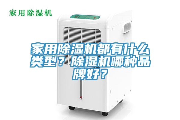 家用除濕機都有什么類型？除濕機哪種品牌好？