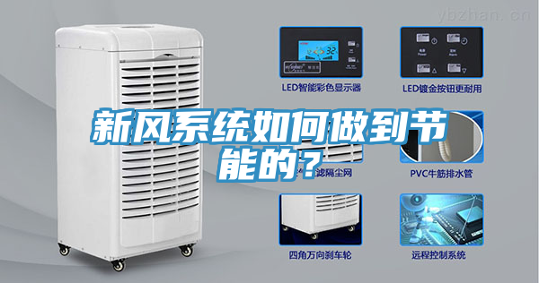 新風系統如何做到節能的？