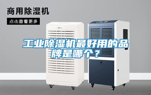 工業除濕機最好用的品牌是哪個？