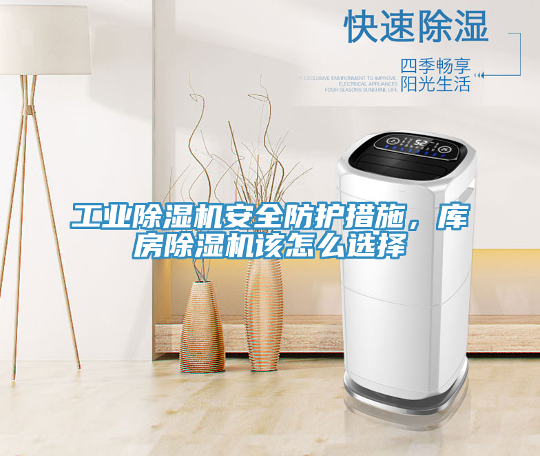 工業除濕機安全防護措施，庫房除濕機該怎么選擇