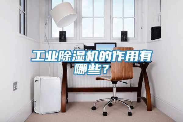 工業除濕機的作用有哪些？
