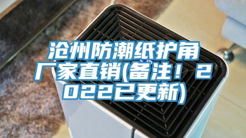 滄州防潮紙護角廠家直銷(備注！2022已更新)