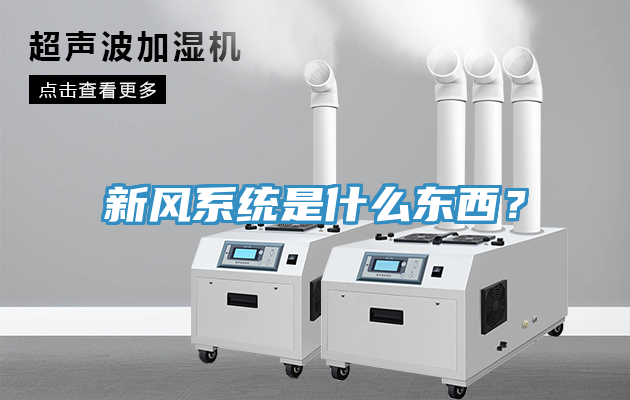 新風系統是什么東西？