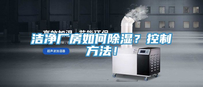 潔凈廠房如何除濕？控制方法！