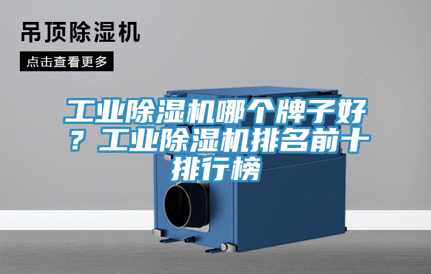 工業(yè)除濕機(jī)哪個牌子好？工業(yè)除濕機(jī)排名前十排行榜