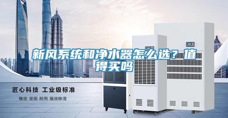 新風系統和凈水器怎么選？值得買嗎