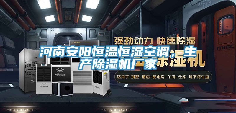 河南安陽恒溫恒濕空調，生產除濕機廠家