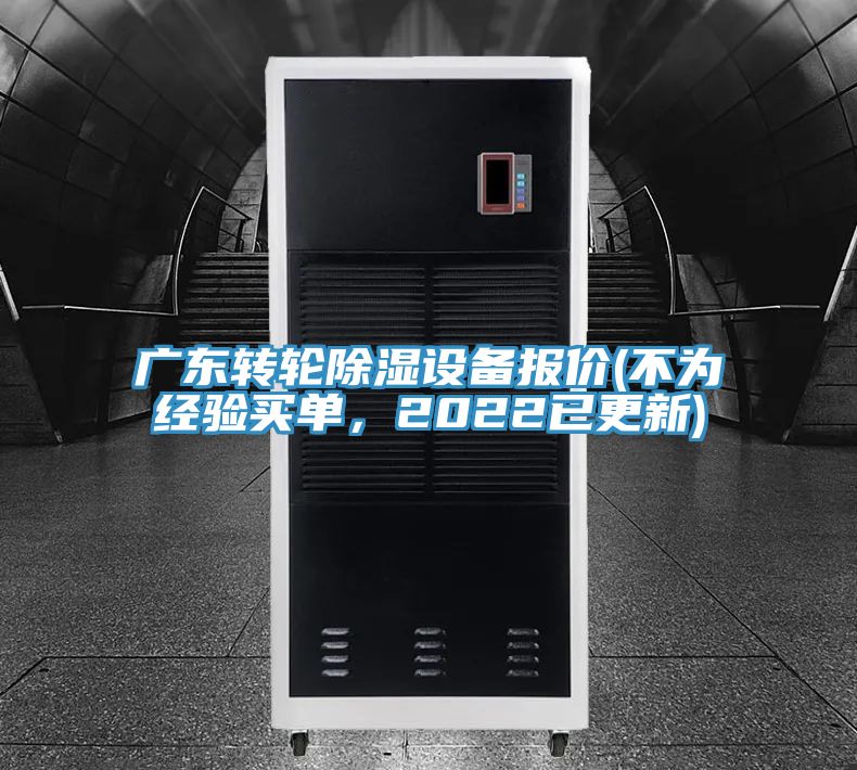 廣東轉(zhuǎn)輪除濕設(shè)備報價(不為經(jīng)驗買單，2022已更新)