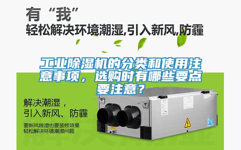 工業除濕機的分類和使用注意事項，選購時有哪些要點要注意？
