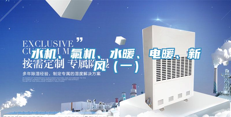 水機、氟機、水暖、電暖、新風（一）