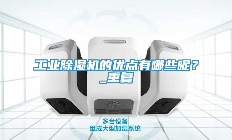 工業除濕機的優點有哪些呢？_重復