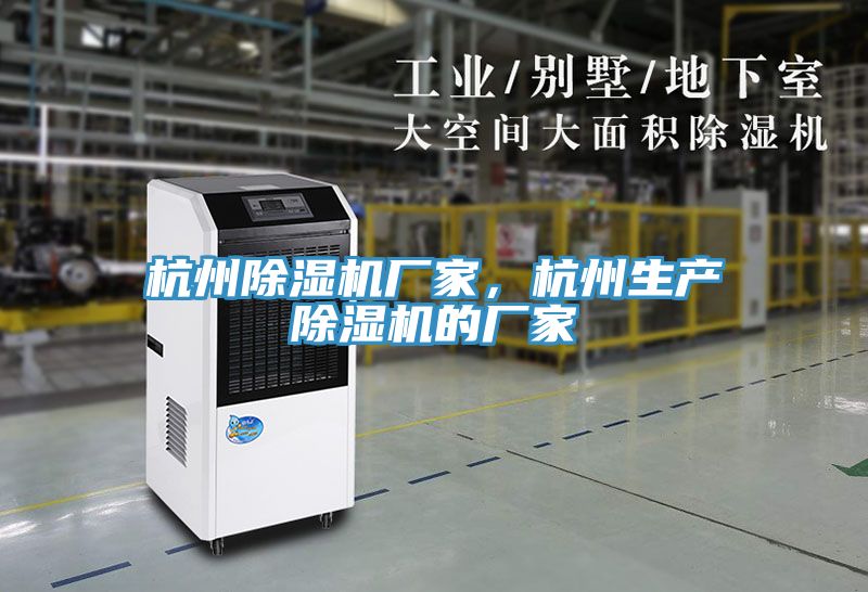 杭州除濕機(jī)廠家，杭州生產(chǎn)除濕機(jī)的廠家