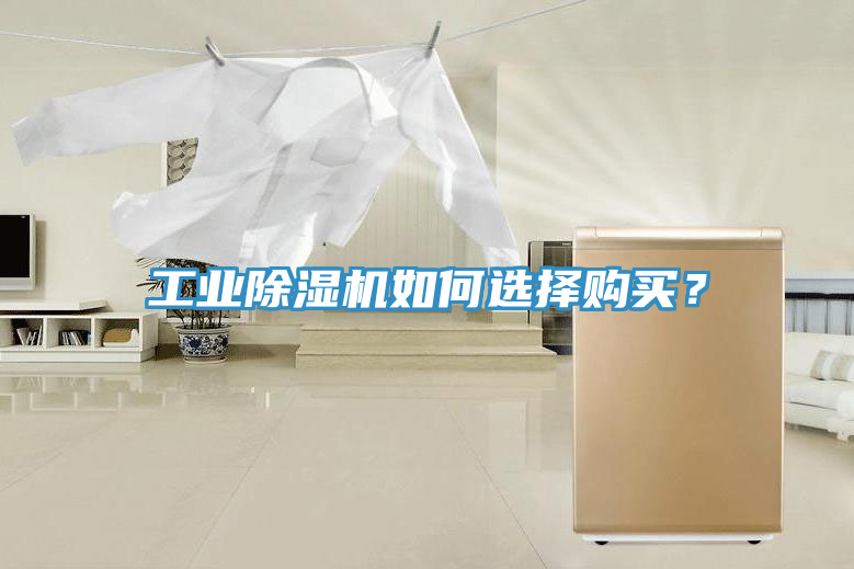 工業除濕機如何選擇購買？