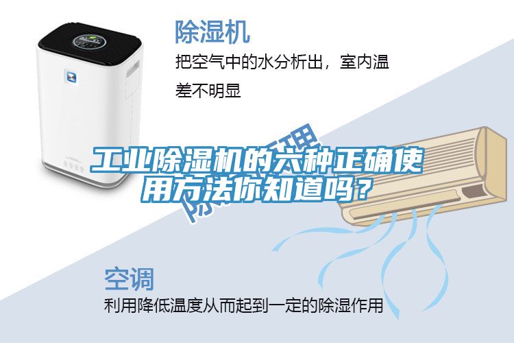 工業除濕機的六種正確使用方法你知道嗎？