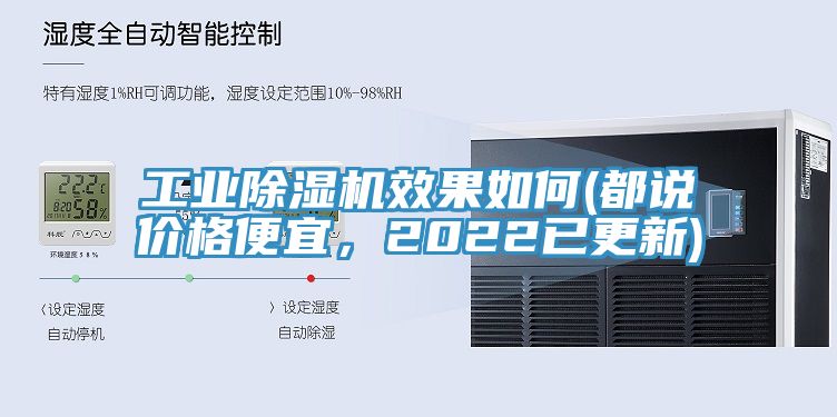 工業除濕機效果如何(都說價格便宜，2022已更新)