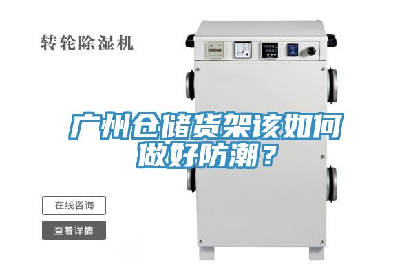 廣州倉(cāng)儲(chǔ)貨架該如何做好防潮？