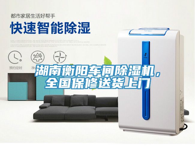 湖南衡陽(yáng)車間除濕機(jī)，全國(guó)保修送貨上門(mén)