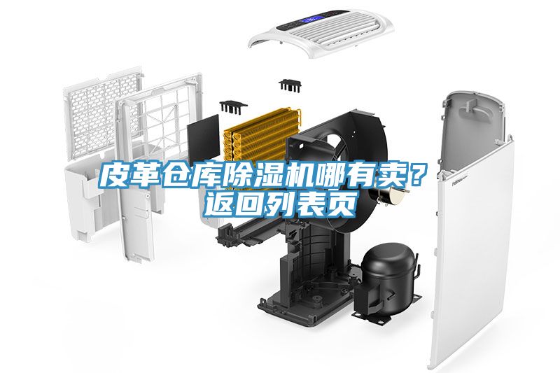 皮革倉庫除濕機哪有賣？ 返回列表頁