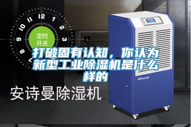 打破固有認知，你認為新型工業除濕機是什么樣的