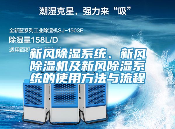 新風除濕系統(tǒng)、新風除濕機及新風除濕系統(tǒng)的使用方法與流程