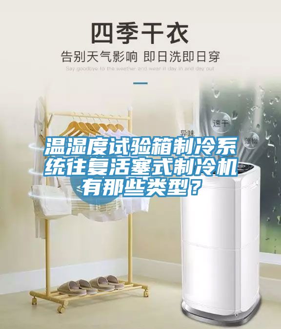 溫濕度試驗箱制冷系統往復活塞式制冷機有那些類型？