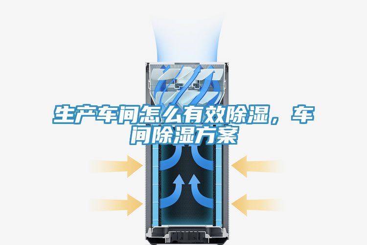 生產(chǎn)車間怎么有效除濕，車間除濕方案