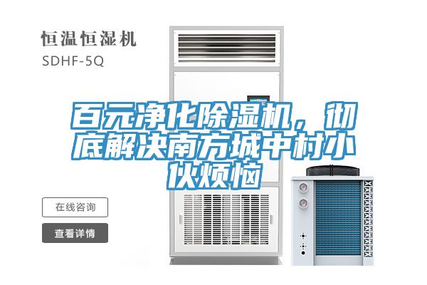 百元凈化除濕機，徹底解決南方城中村小伙煩惱