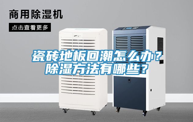 瓷磚地板回潮怎么辦？除濕方法有哪些？