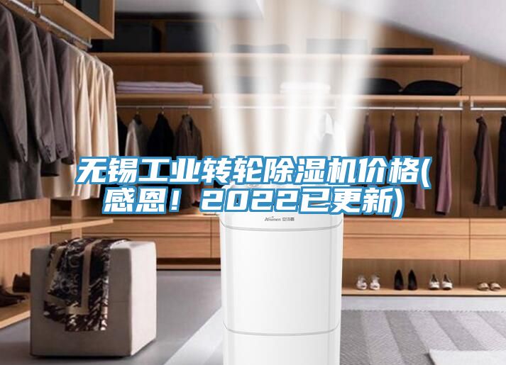 無錫工業(yè)轉輪除濕機價格(感恩！2022已更新)