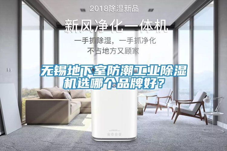 無錫地下室防潮工業(yè)除濕機選哪個品牌好？