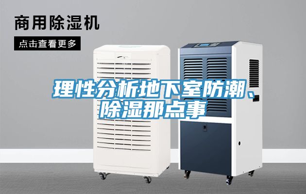 理性分析地下室防潮、除濕那點事
