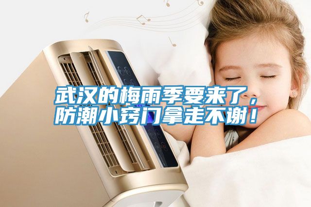 武漢的梅雨季要來了，防潮小竅門拿走不謝！