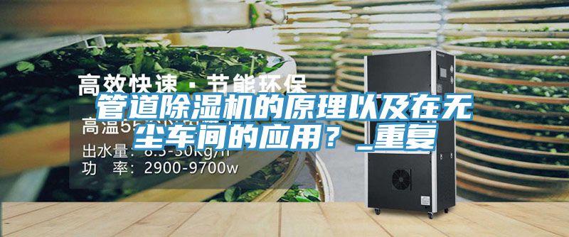管道除濕機的原理以及在無塵車間的應(yīng)用？_重復