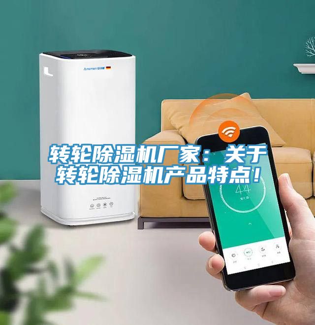 轉輪除濕機廠家：關于轉輪除濕機產品特點！