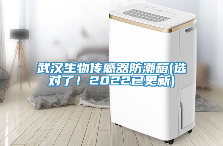 武漢生物傳感器防潮箱(選對了！2022已更新)