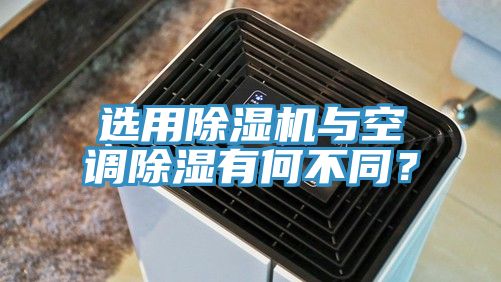 選用除濕機與空調除濕有何不同？