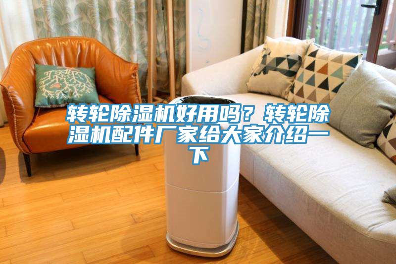 轉輪除濕機好用嗎？轉輪除濕機配件廠家給大家介紹一下