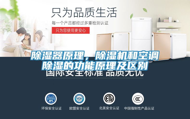 除濕器原理，除濕機和空調(diào)除濕的功能原理及區(qū)別