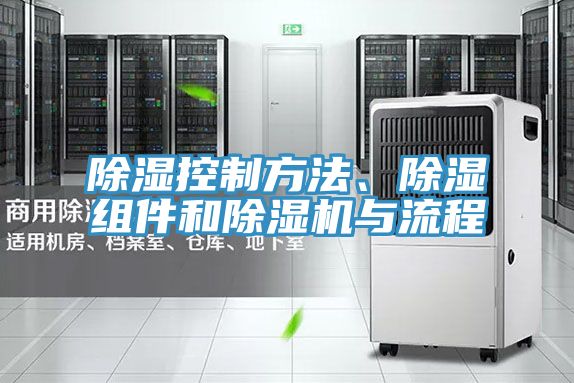 除濕控制方法、除濕組件和除濕機與流程