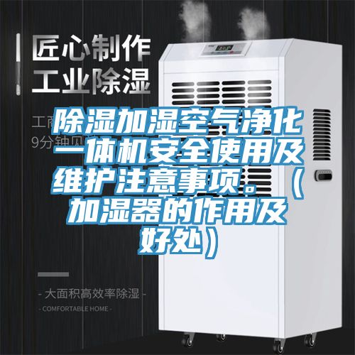 除濕加濕空氣凈化一體機安全使用及維護注意事項。（加濕器的作用及好處）