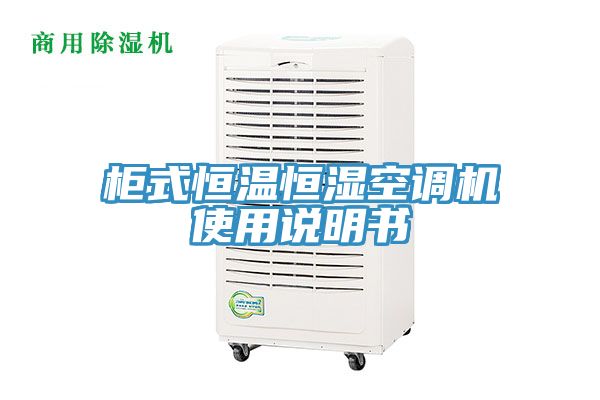 柜式恒溫恒濕空調(diào)機(jī)使用說(shuō)明書(shū)